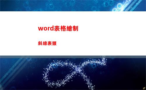 word表格繪制斜線表頭(word表格繪制斜線)