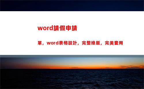 word請假申請單，word表格設計，完整排版，完美套用(word制作請假申請表)