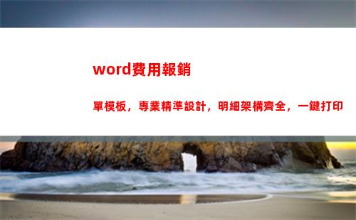 word費用報銷單模板，專業精準設計，明細架構齊全，一鍵打印(word不能**嗎)插圖7