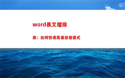 word長文檔排版：如何快速批量設置樣式(word長文檔排版教案)