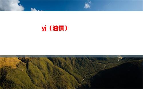 yj（油價）