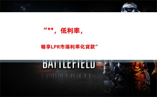 「一鍵查詢我家房貸是不是LPR利率，輕松省錢！」