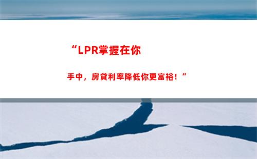 房貸降息神器！現在轉為LPR浮動利率，輕松省下數千元！
