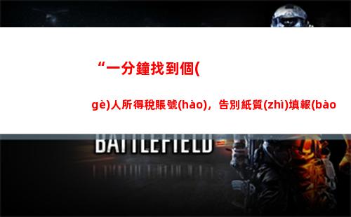 “一分鐘查個(gè)稅，財(cái)政自由無(wú)煩惱！”