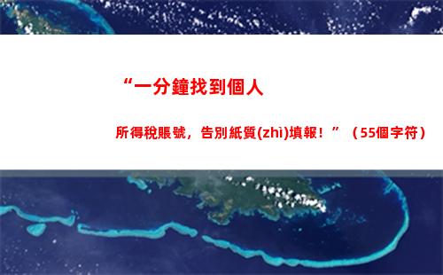 “一分鐘查個稅，財政自由無煩惱！”
