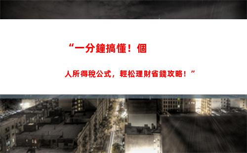 “小康生活，稅務(wù)輕松！”——昆明個稅起征點提高，月薪稅少擔！