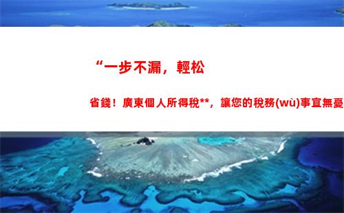 “一分鐘算出你的運費個稅，輕松管理財務(wù)！”