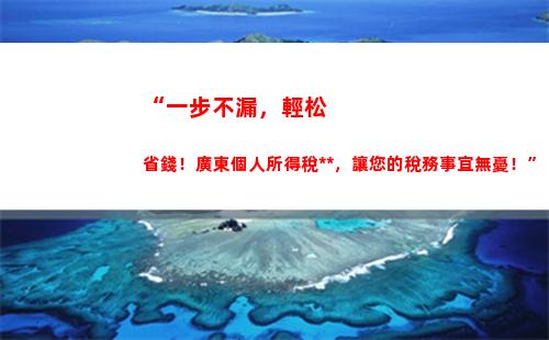 “一分鐘算出你的運費個稅，輕松管理財務！”