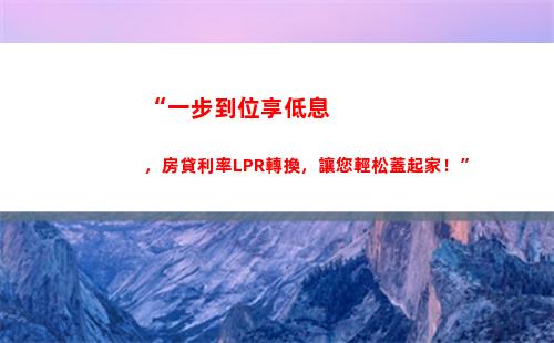 點此換lpr，享受更優銀行利率！