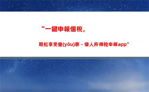 “一分鐘解決個稅問題，輕松暢享財富生活！”