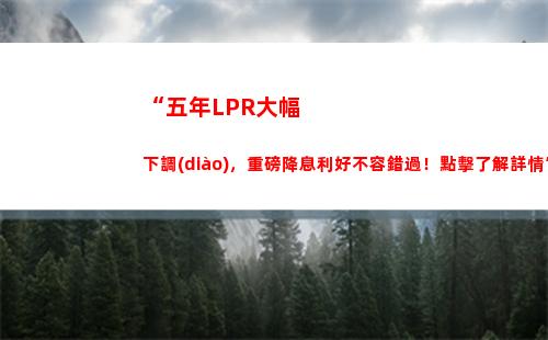你的投資利率能否翻倍？了解LPR新政策，搶先獲取投資機會！