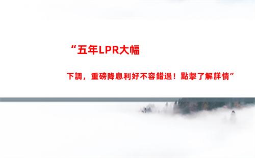 你的投資利率能否翻倍？了解LPR新政策，搶先獲取投資機會！