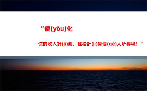 “一步到位，稅費(fèi)自主掌握！立即了解個(gè)稅扣除調(diào)整！”