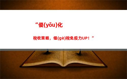 “一步到位！盤錦房產(chǎn)交易個(gè)稅落地，享受輕松便捷的稅收待遇！”（32個(gè)字符）