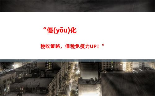 “一步到位！盤錦房產(chǎn)交易個稅落地，享受輕松便捷的稅收待遇！”（32個字符）