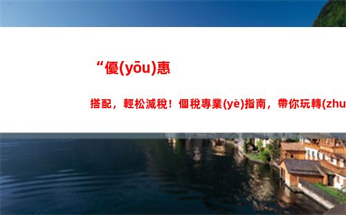 “云南個稅報告指南，一鍵查詢個人所得稅繳納地！”