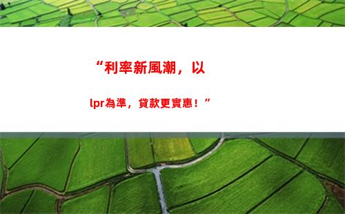 一秒搞懂！基準利率lPR實施，你的貸款迎來了巨大利好！