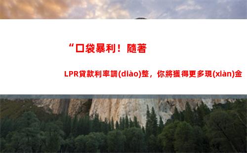 比基準(zhǔn)利率更優(yōu)！最新LPR利率全解析，搶先了解！