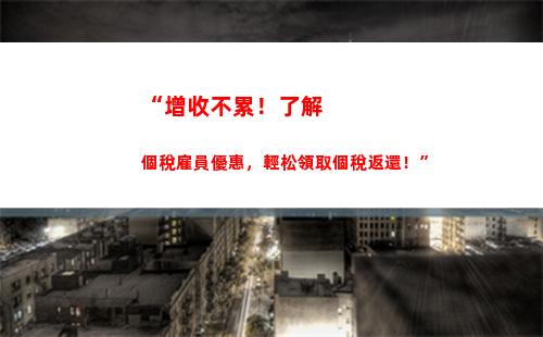 “延遲繳納，付出更高代價——個人所得稅逾期罰款揭秘！”