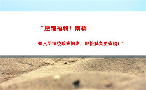 “掌握個稅減免技巧，提高收入收益”