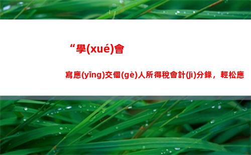 “愉快地收獲個(gè)稅清零，快來看看你的匯算清繳表！”