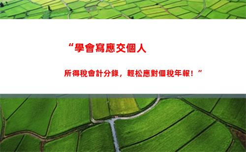 “愉快地收獲個稅清零，快來看看你的匯算清繳表！”