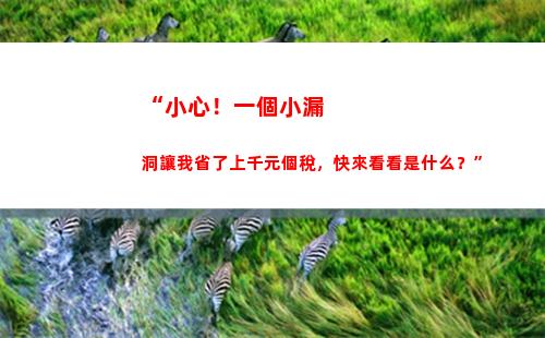 “一秒理解退休個稅，讓退休金多一點點”