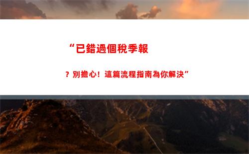 “優惠稅收政策出爐！普通股東可享受個稅減免！”