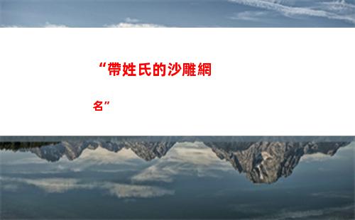 “帶姓氏的沙雕網名”(帶姓氏的沙雕網名唐)