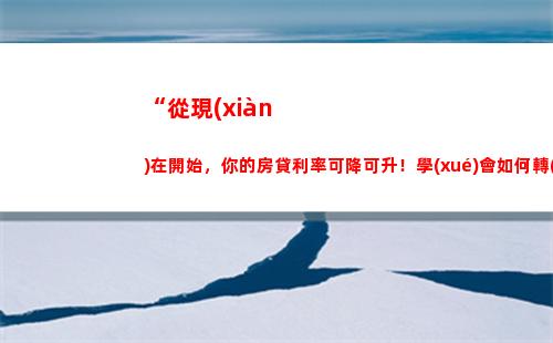 新基準(zhǔn)利率LPR下調(diào)，房貸利率再次降低！