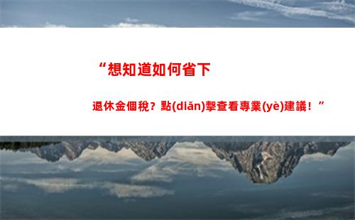 “一分鐘掌握個稅！專業(yè)軟件提供快速查詢，助你輕松繳納個人所得稅！”（55個字符）