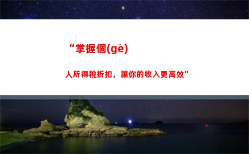 “掌握個(gè)稅計(jì)算技巧，輕松理財(cái)享受優(yōu)惠！-70”