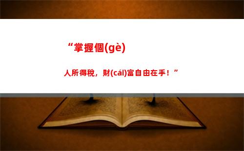 代扣代繳個(gè)人所得稅分錄(企業(yè)代扣代繳個(gè)人所得稅分錄)
