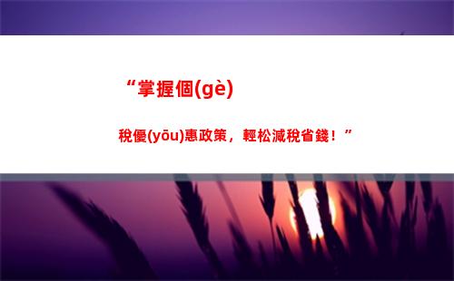 “小心！個(gè)稅年終清算，你可能要交更多稅！”