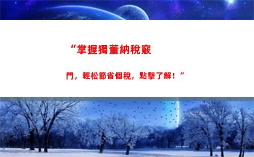 “掌握個稅計算！輕松算出可減免部分，省錢有妙招！”