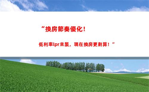 新政策來襲！揭秘LPR貸款利率計算方式，讓你買房更劃算！