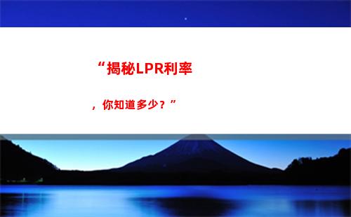 萬眾矚目！lpr利率曝光，你現(xiàn)在必點！