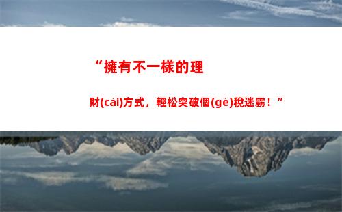 “用看稅貸，輕松貸款，實(shí)現(xiàn)夢想！”