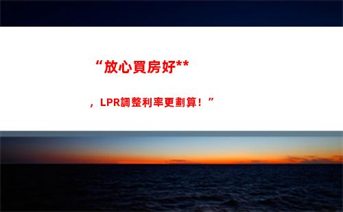 關于個人貸款利率，你真正需要了解的是固定利率還是LPR？