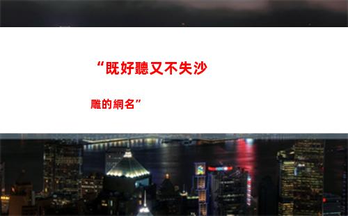 “既好聽又不失沙雕的網名”