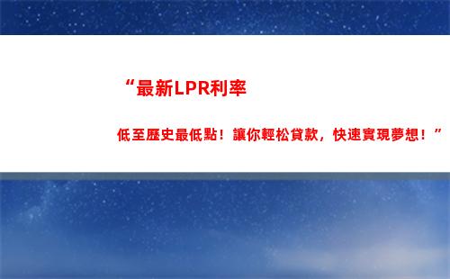 最新lpr利率出爐，快來查看你的貸款利率調整！