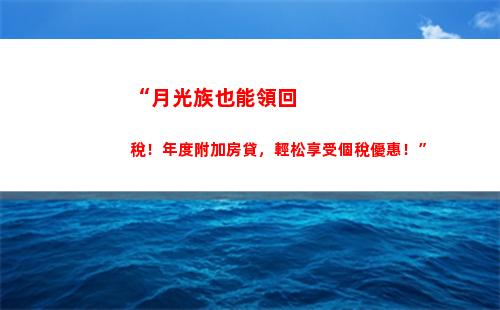 “新個稅起點新改革，稅負減輕收入高”