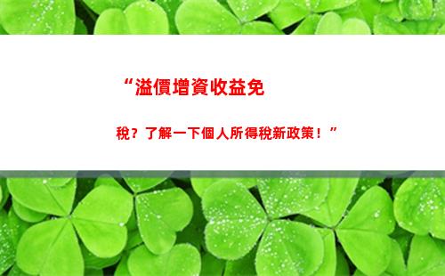 “薪享人生，個稅抵扣降低負擔！”