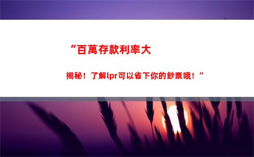 解鎖房貸利率秘密！看看lpr的計算方式！