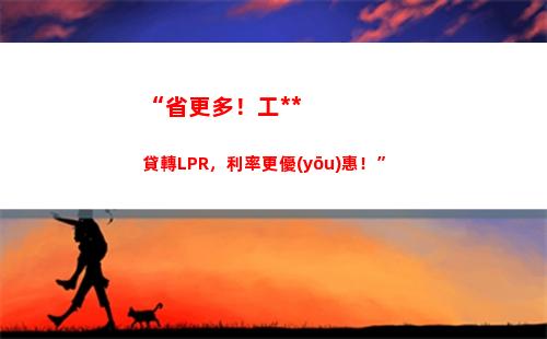 有效降低貸款成本，掌握LPR調整技巧！