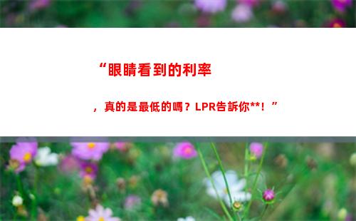 lpr轉固定利率，傻傻不會等！馬上點進來了解吧！
