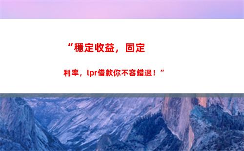 換個利率節省無數利息，選LPR更優惠！