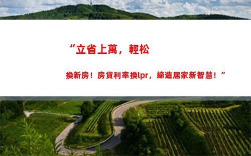 LPR突破！轉換后您的利息將減少！ (32個字符)