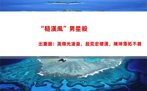 “糙漢風”男星殺出重圍：高偉光滄桑，段奕宏硬漢，陳坤落拓不羈