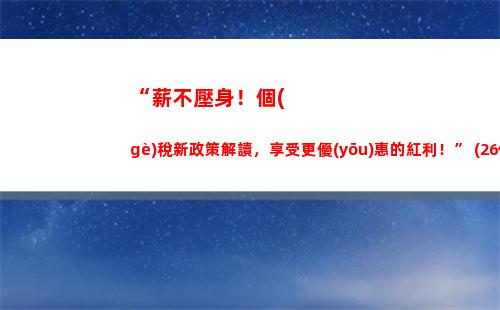 “掌握工程個(gè)稅，讓你的收入更高、稅務(wù)更輕松！”